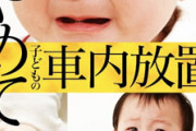 【車内放置はやめましょう】パチンコ店における「2024年度 子どもの事故未然防止事案報告」が公開される