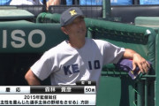 慶応監督「高校野球は許される範囲が極端に狭い」