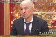 【朗報】ダウンタウン松本「ワイ…お前もうガキ使レギュラーやめろ」 ワイ「え？」