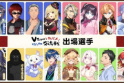 【Vtuber】10月25日(土) 15:00から、VTuberエンジョイカジュアル交流戦！ついに…豪華ゲストが明らかに