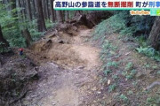 【和歌山】世界遺産の参詣道『無断で土が掘り返され無残な姿に…』　かつらぎ町が刑事告発