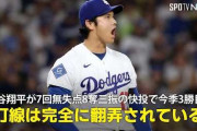 大谷翔平の防御率がド軍史に残るレベルになったことに全米騒然！←「打撃スランプでもGOAT」（海外の反応）