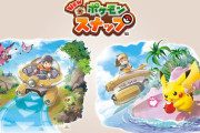 【朗報】『New ポケモンスナップ』が4月30日に発売決定！予約受け付けは1月15日から開始！　予約特典も豊富でどこで予約するか悩むな…
