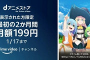 ｢dアニメ for PrimeVideo｣､値上げ前に2か月間月額199円を開始　2月1日から月額550円に