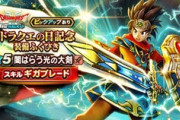 【DQウォーク】ドラクエ3に思い入れある人はジェム使って大剣揃えるべき思い入れないならアニバーサリーに向けてジェムは貯金すべし
