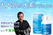 【悲報】千葉真一「俺は毎日水素カプセル飲んでんだ　コロナには罹らないよ！」