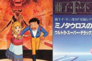 藤子F不二雄さんの毒っ気たっぷり「SF短編」で描かれたトラウマ級の強烈エピソード3選