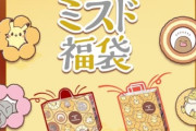 【悲報】ミスドの福袋、改悪して売れずに割引きで売り始める
