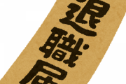 朝電話で退職するって上司に伝えたら社員総出（21人）でワイの家の前に来たんやが・・・・・