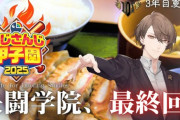 【にじ甲2025】決闘学院、育成終了！社くん伸びまくってて草