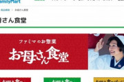【ポリコレ】女子高生らが「お母さん食堂」名前変えてと署名活動…ファミマ「貴重なご意見」