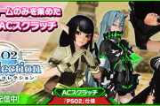 【PSO2朗報】全てを過去にするACスクラッチ『Fコレクション』登場！ラインナップはなんと破格の”493種”うおおおこれは絶対手に入れる！！！！！！