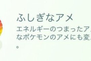 【ポケモンGO】バグで「ふしぎなあめ」を「1500個」貰った男