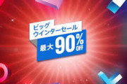 PS4のビッグウインターセールのおすすめソフト教えろください