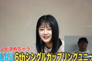 【STU48ユニット選抜】7名決まる！！『大波乱、門脇実優菜選抜入り』