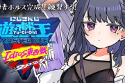【にじ遊戯王祭2024】トイレワンキル経験する新人デュエリスト