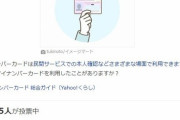【悲報】Yahooニュース民の６割、マイナンバーカードを持っていなかったｗｗｗｗｗｗｗｗ