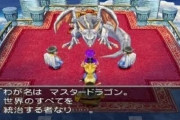 ドラクエのマスタードラゴンとかいう無能ｗｗｗｗｗｗｗｗｗｗ