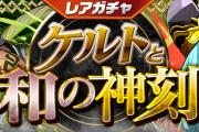【パズドラ】11/5(金)12時からレアガチャ「ケルトと和の神刻」、11/8(月)12時から友情ガチャ「進化カーニバル」実施