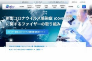 ファイザーの公式サイトが一時アクセスできない状態に　SNS上では“反ワクチン”の投稿が物議