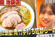 青竹で麺打ち2時間！松田好花、絶品佐野らーめんをつるっと完食！