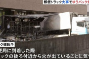 【東京】世田谷郵便局でトラックが炎上、配達予定のゆうパック1000個燃える