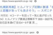 【競馬】スポニチ、史上最悪のやらかし