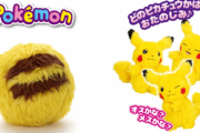 【朗報】毛玉を洗うとピカチュウが現れる！？　サプライズトイ「WHO are YOU?　ポケモン」が再販決定！　