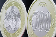 2色構造で偽造防止もした新500円硬貨製造開始！11月に発行