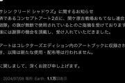 UBISOFT JAPAN、アサクリシャドウズに「関ケ原鉄砲隊」の旗を無断使用したことを認め謝罪