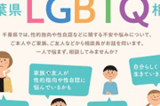 千葉県がLGBTQ相談窓口を創設するも相談件数は半年で25件