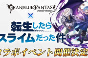 【グラブル】『転生したらスライムだった件』コラボ11月開催予定！「リムル」が最終解放可能で登場 / 今回より「コラボ専用ガチャ」も追加