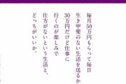 【悲報】ネット民「50万でつまらない仕事か、30万で楽しい仕事か…」