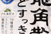 【悲報】龍角散のど飴、美味すぎて止まらない