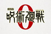 「呪術廻戦」映画化決定『劇場版 呪術廻戦 0』今冬公開　主人公はコミックス0巻の乙骨憂太