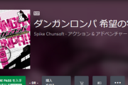 【速報】ダンガンロンパがXboxに登場、ゲームパス入り！