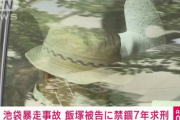 【悲報】禁錮7年が求刑された飯塚幸三さん、罵声を浴びせられる