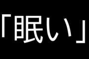 夫が何においても睡眠を最優先させる　「眠い」で予定をキャンセルしたのは数知れず　心折れちゃった