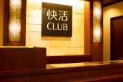 快活クラブ「ナイトパック8時間2000円」←コイツ