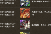 【本日開始】なぜ3体...12周年記念イベントでまた批判殺到【パズドラ】