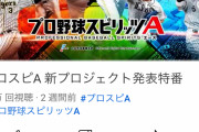 【プロスピA】新プロジェクト発表特番が低評価まみれで終わった理由ｗｗｗｗｗｗ【画像】
