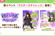 【ウマ娘】新イベント「マスターズチャレンジ」よく見たら開催期間長すぎワロタｗｗｗ