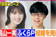 元乃木坂46高山一実&QuizKnockふくらP、結婚を発表「困難はハテナに変換しながら歩んでいけたら」【動画でわかる！注目芸能ニュース】