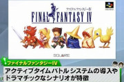 スクエニ時田「SFC時代のFFはロムに入りきらないので削りまくったから名作になった」