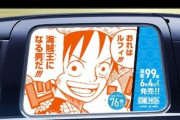『ワンピース』1巻から99巻までの100シーンをきりとったコラボタクシー100台を31日より走行！