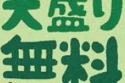 大盛無料←これより嬉しいサービスは無いという事実ｗｗｗｗｗｗｗｗｗｗｗｗｗｗｗｗｗｗ
