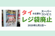 【環境】レジ袋を廃止したタイ、早くも迷走