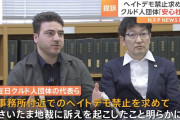 日本人の平和的生存権が侵害されてるのに？　〜　「外国人や少数民族が安心して暮らせる社会を目指す」ヘイトデモ禁止求め在日クルド人団体の代表が提訴　「平和的生存権」侵害
