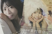 【日向坂46】ラブ先生、期待通りの写真集 複数買いｗｗｗｗｗｗｗｗｗ