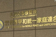 統一教会元信者「夫を殺してでも金を持ってこいと言われた」「違法な献金は今でも続いている」